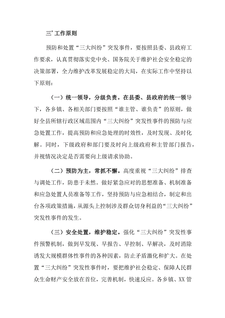 XX县“三大纠纷”事件应急预案.docx_第3页