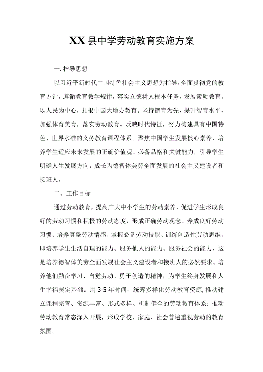 XX县中学劳动教育实施方案.docx_第1页