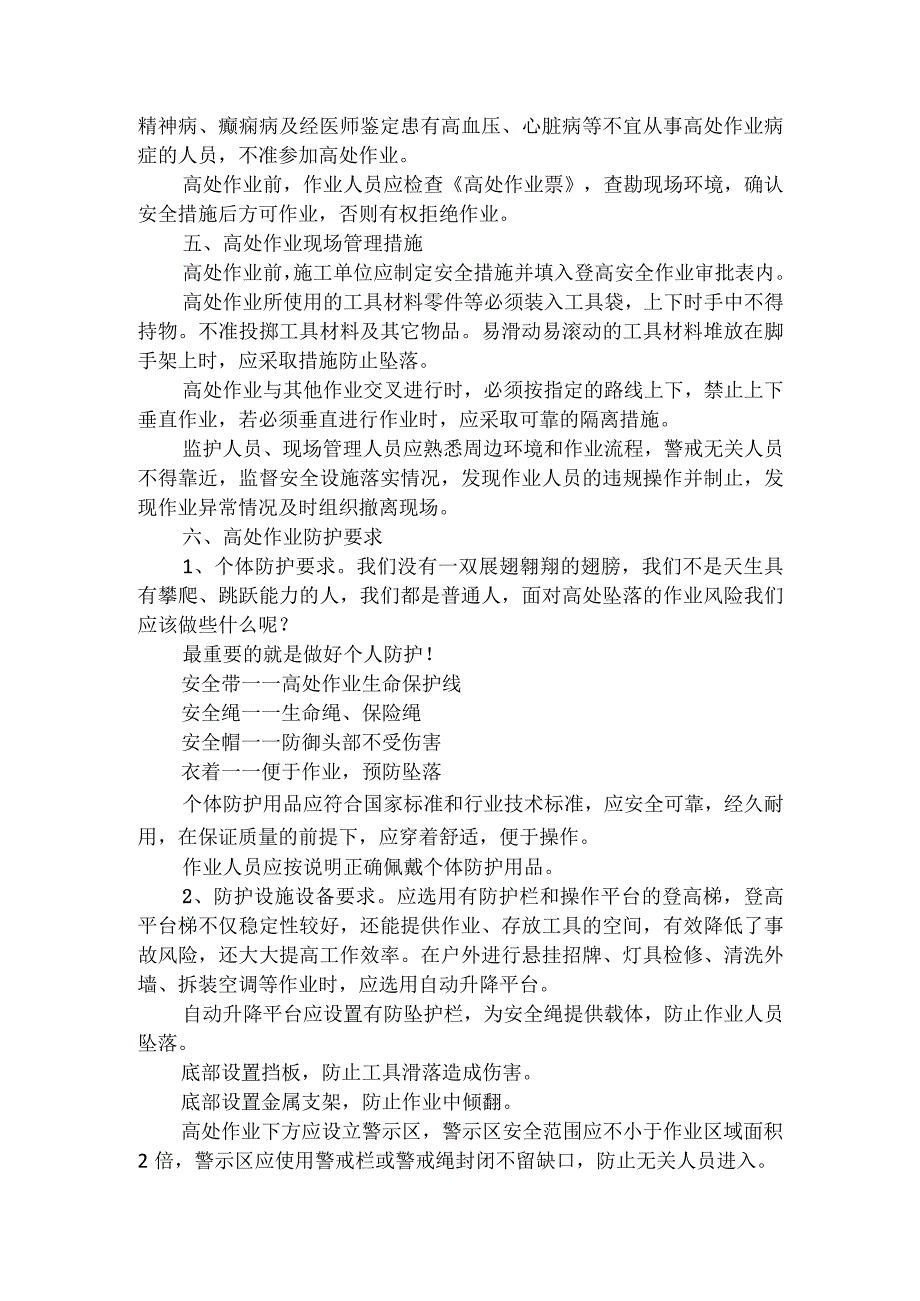 (XX企业)高处作业安全应知应会手册.docx_第2页