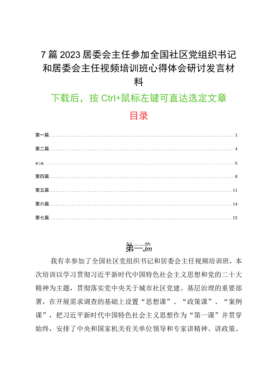 7篇2023居委会主任参加全国社区党组织书记和居委会主任视频培训班心得体会研讨发言材料.docx_第1页