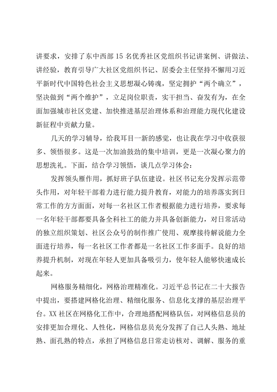 7篇2023居委会主任参加全国社区党组织书记和居委会主任视频培训班心得体会研讨发言材料.docx_第2页