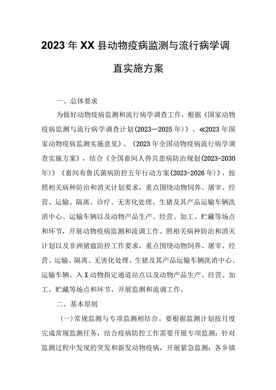 2023年XX县动物疫病监测与流行病学调查实施方案.docx_第1页