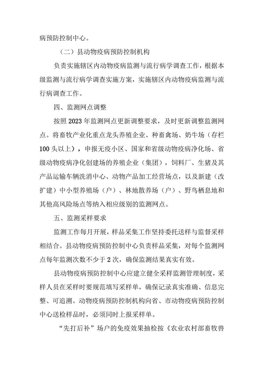 2023年XX县动物疫病监测与流行病学调查实施方案.docx_第3页