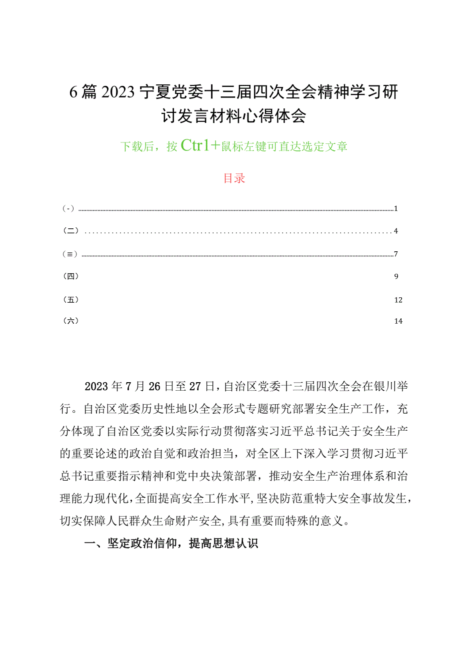 6篇2023宁夏党委十三届四次全会精神学习研讨发言材料心得体会.docx_第1页