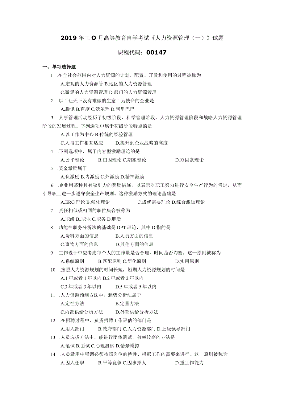 2019年10月自学考试00147《人力资源管理（一）》试题.docx_第1页