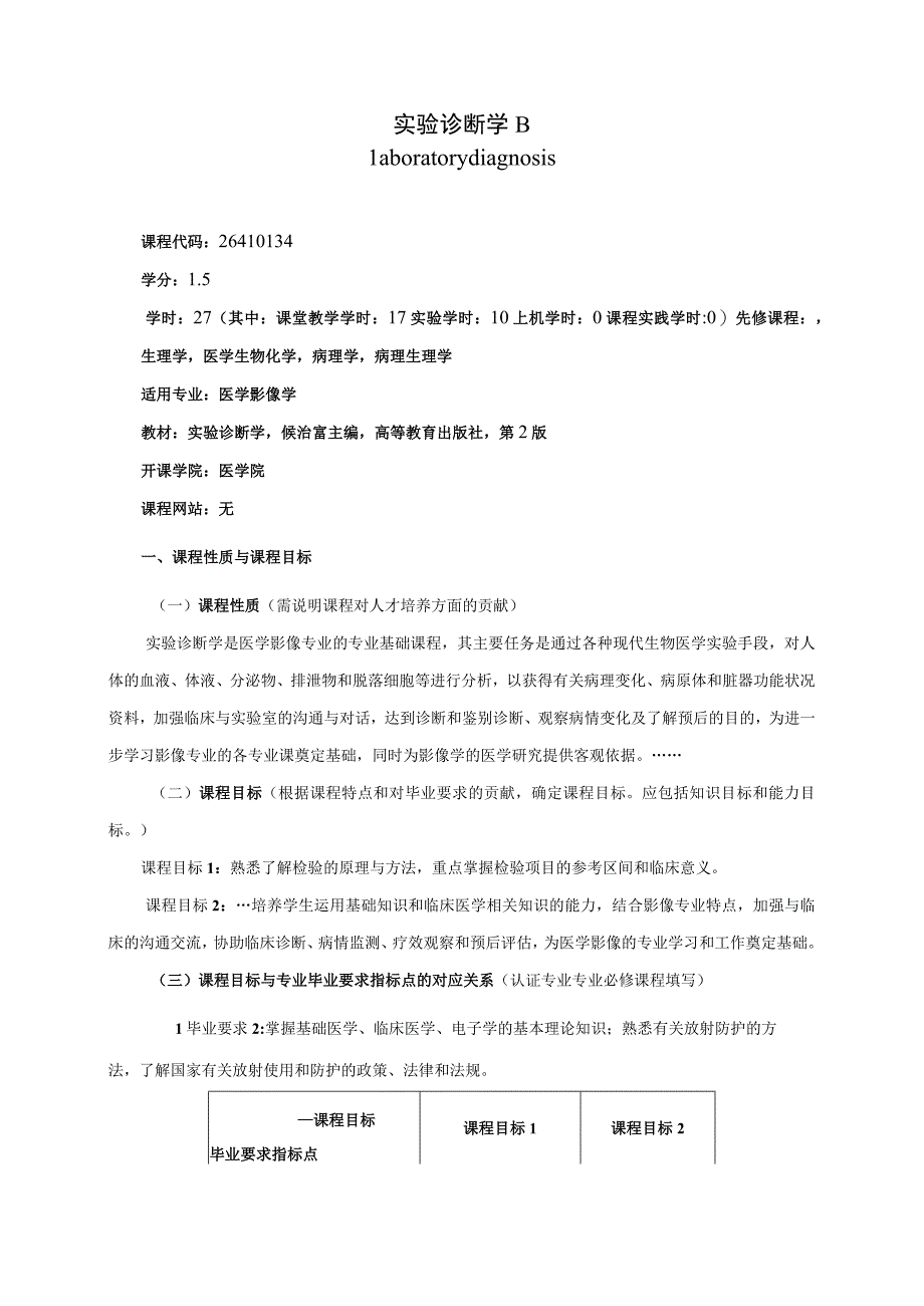 26410134实验诊断学B.docx_第1页