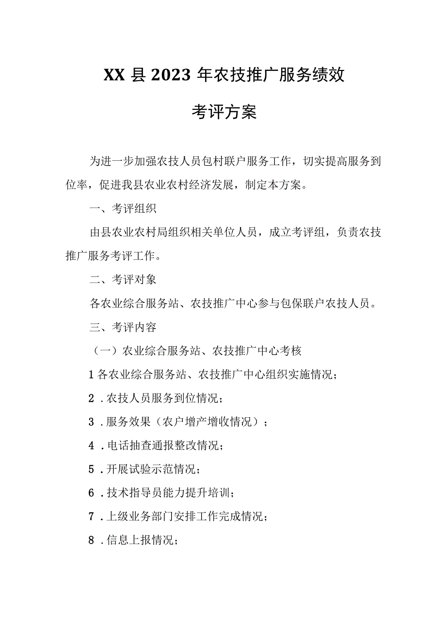 XX县2023年农技推广服务绩效考评方案.docx_第1页