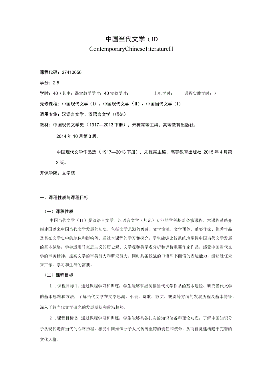 27410056中国当代文学(II).docx_第1页