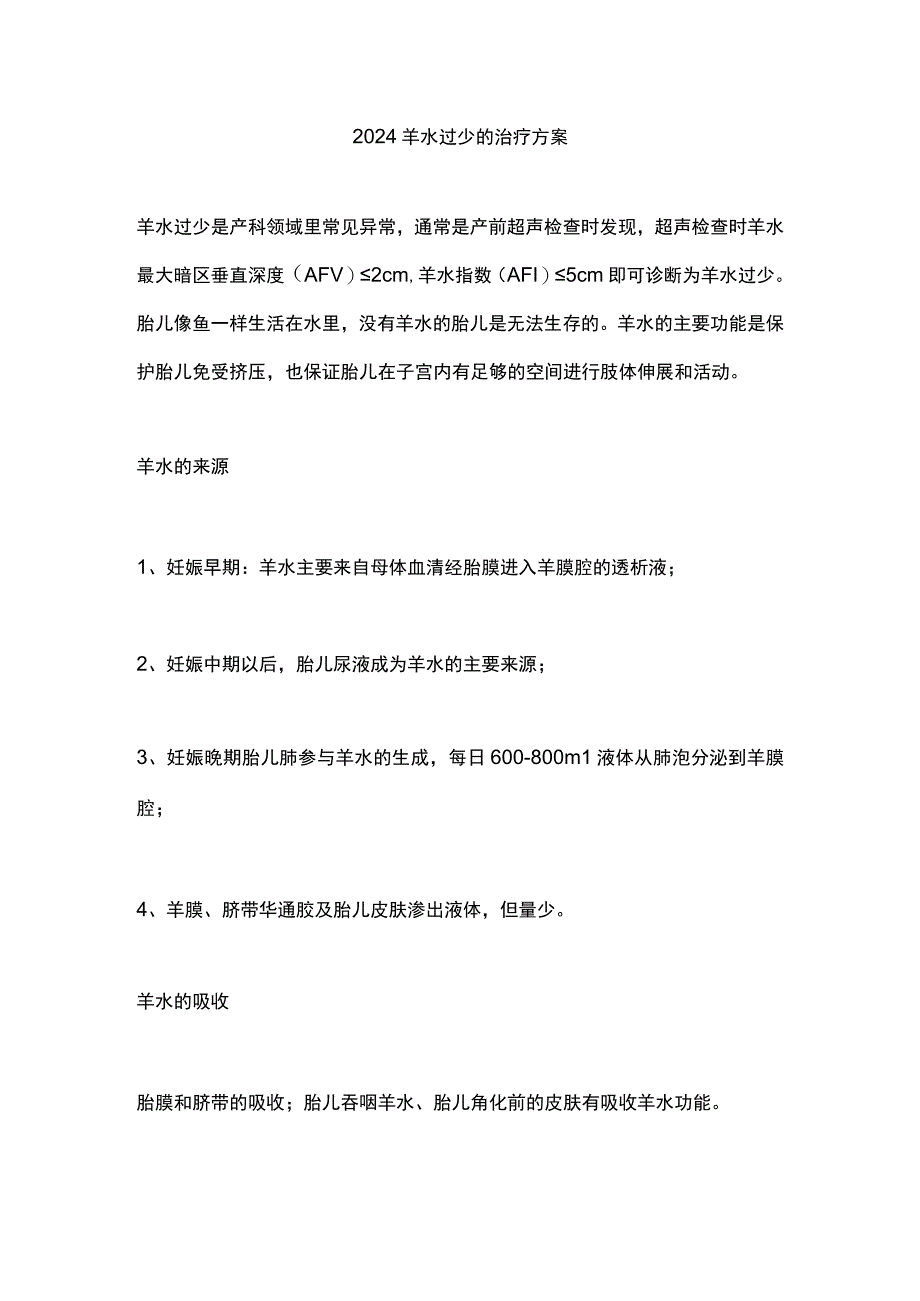 2024羊水过少的治疗方案.docx_第1页