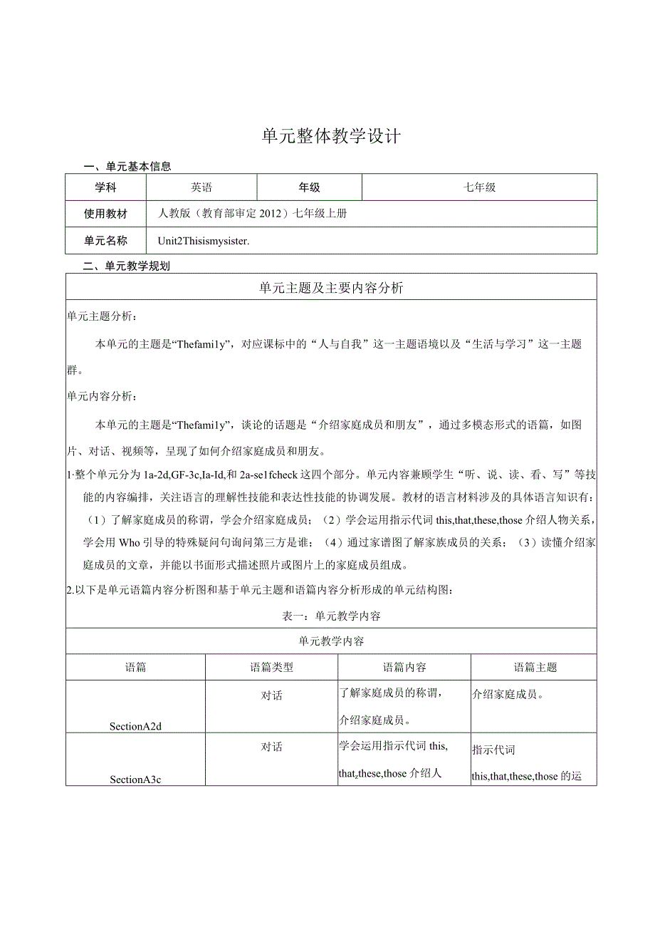 Unit 2 This is my sister 大单元整体教学设计（人教版七年级上）.docx_第1页