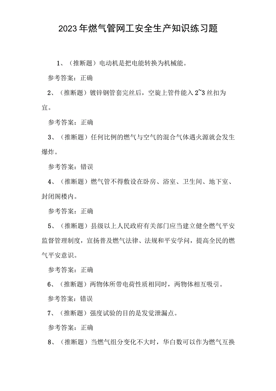 2023年燃气管网工安全生产知识练习题.docx_第1页