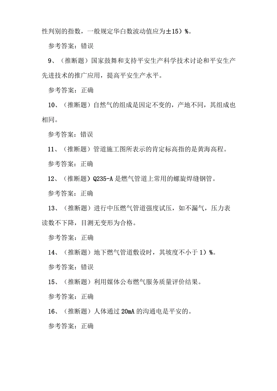 2023年燃气管网工安全生产知识练习题.docx_第2页