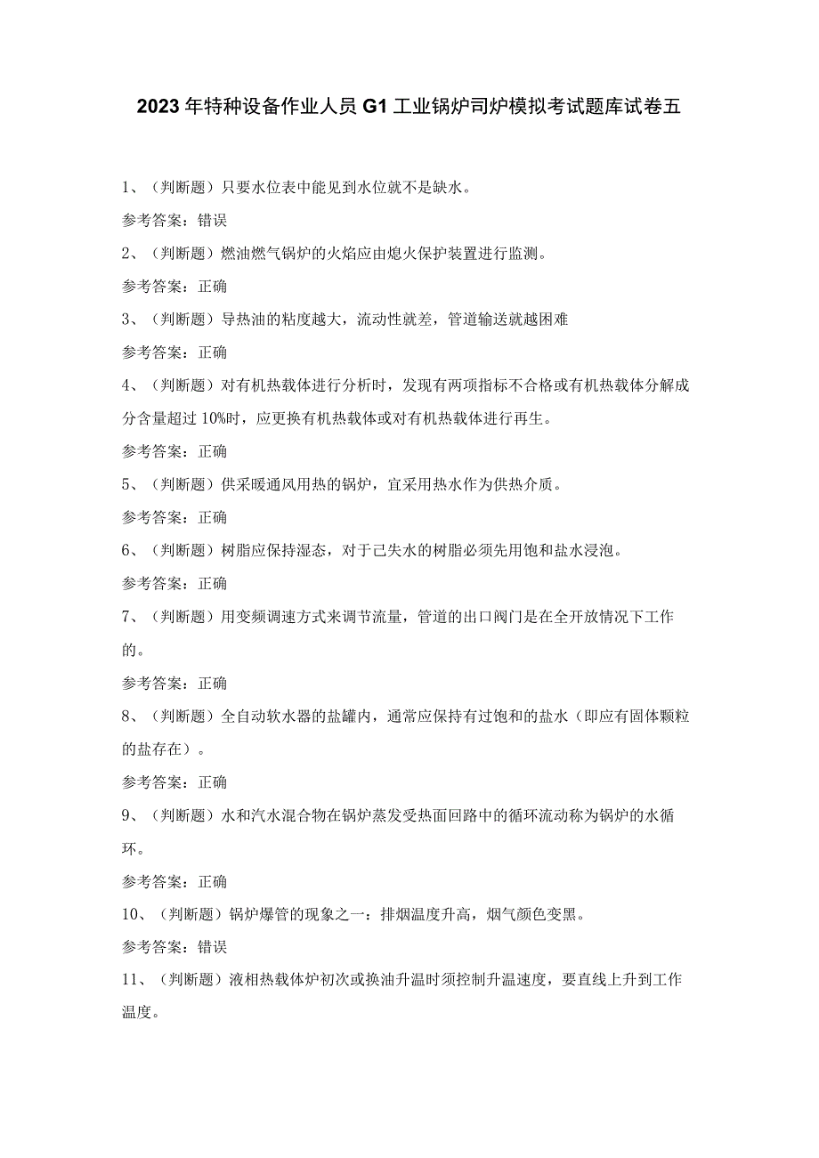 2022年特种设备作业人员G1工业锅炉司炉模拟考试题库试卷五.docx_第1页