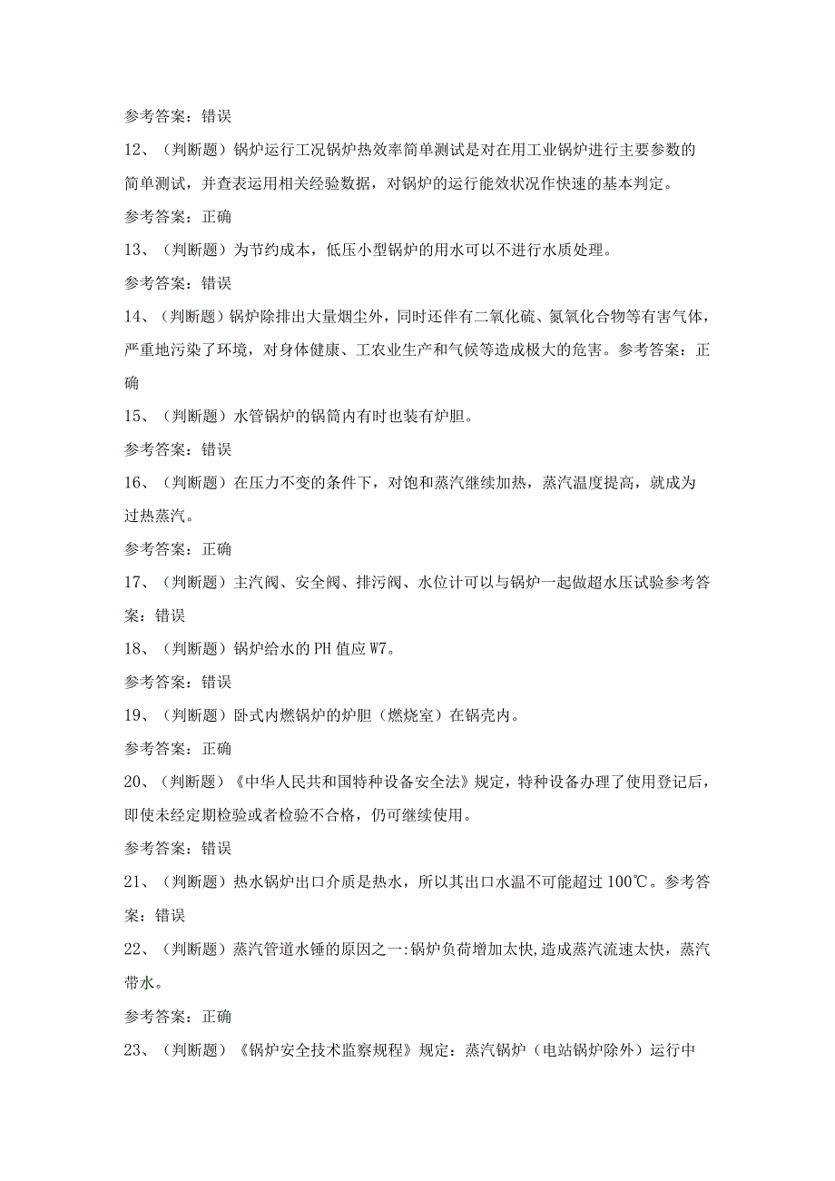 2022年特种设备作业人员G1工业锅炉司炉模拟考试题库试卷五.docx_第2页