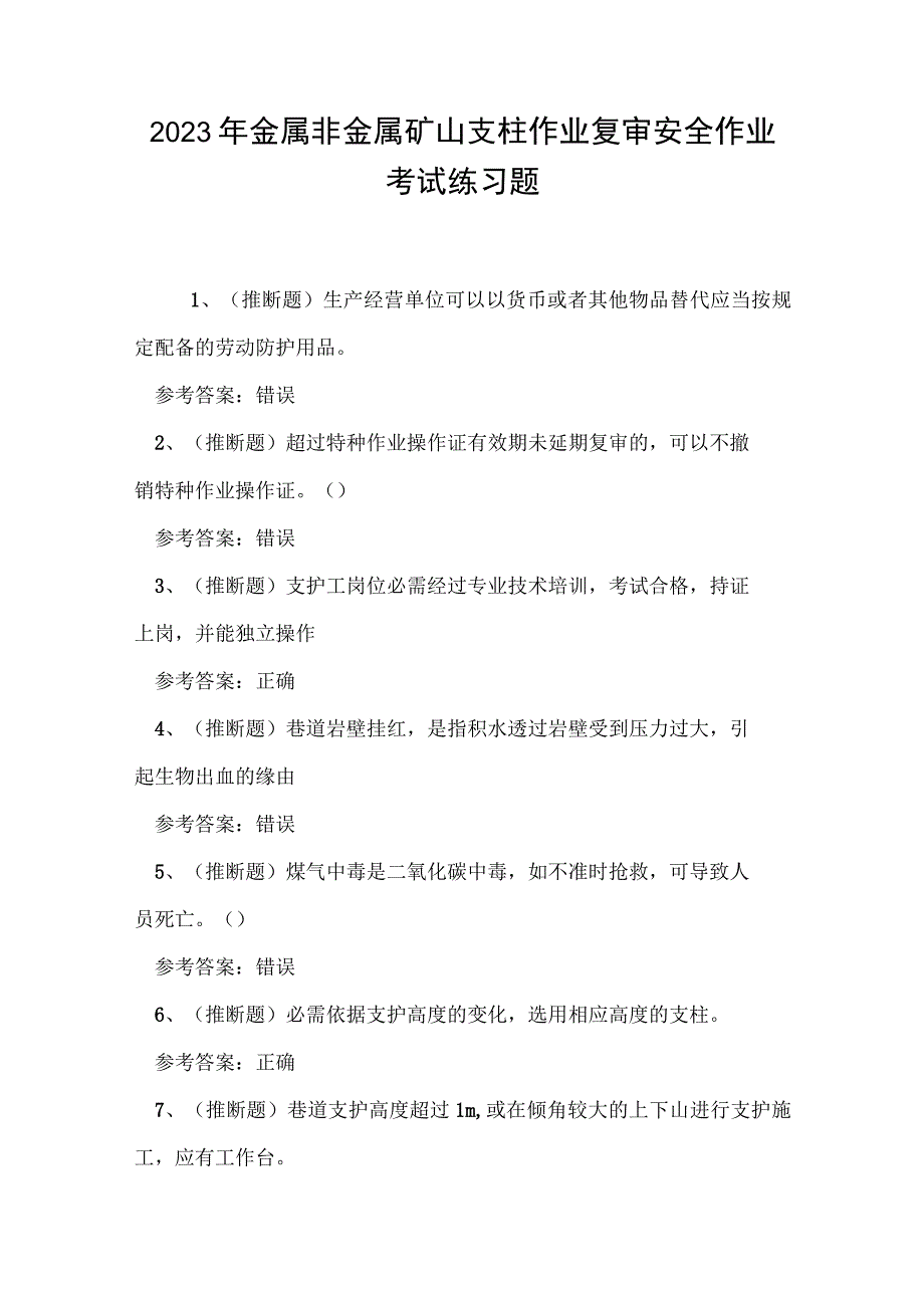 2023年金属非金属矿山支柱作业复审安全作业考试练习题.docx_第1页