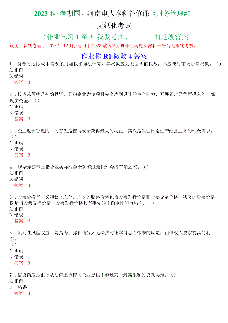 2023秋季学期国开河南电大本科补修课《财务管理#》无纸化考试(作业练习1至3+我要考试)试题及答案.docx_第1页