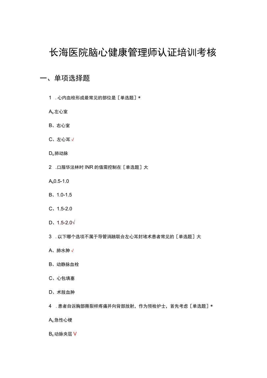 2023长海医院脑心健康管理师认证培训考核试题.docx_第1页