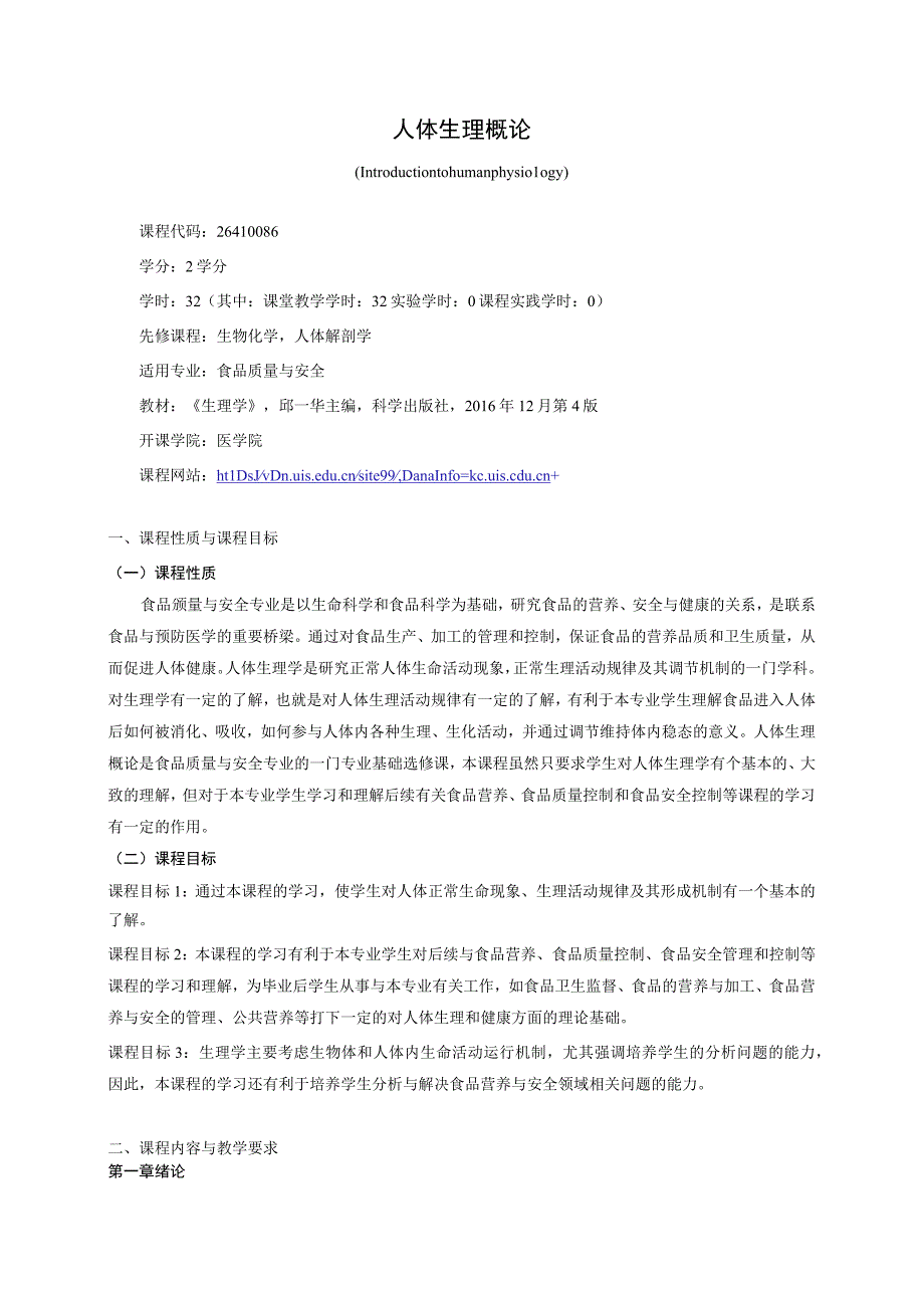 26410086人体生理概论.docx_第1页