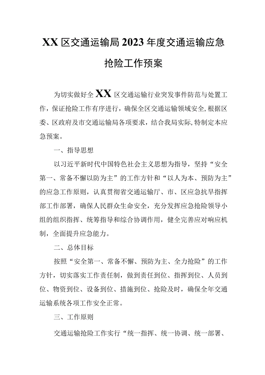 XX区交通运输局2023年度交通运输应急抢险工作预案.docx_第1页