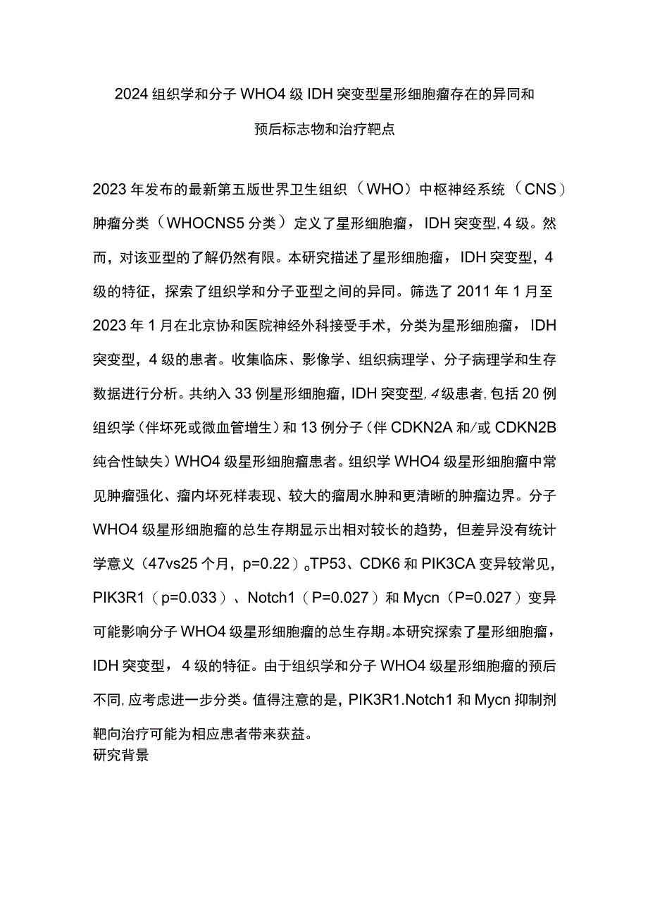 2024组织学和分子WHO 4级IDH突变型星形细胞瘤存在的异同和预后标志物和治疗靶点.docx_第1页