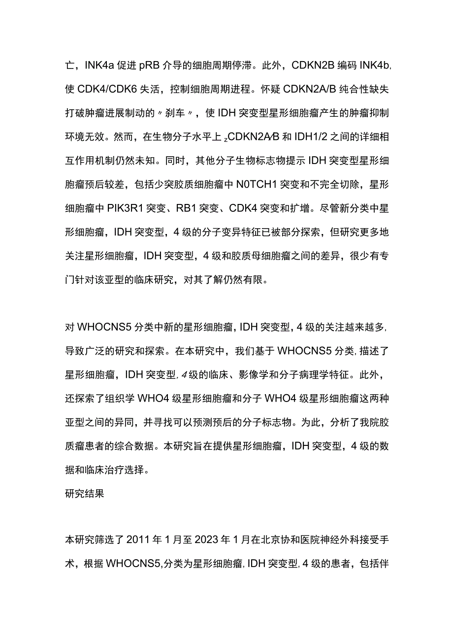 2024组织学和分子WHO 4级IDH突变型星形细胞瘤存在的异同和预后标志物和治疗靶点.docx_第3页