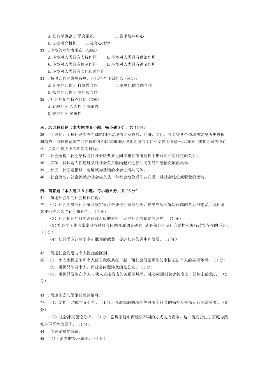 2015年04月自学考试00034《社会学概论》试题和答案.docx_第3页