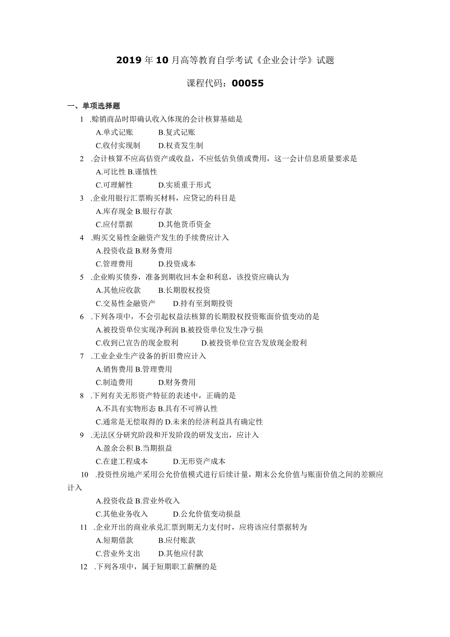 2019年10月自学考试00055《企业会计学》试题.docx_第1页