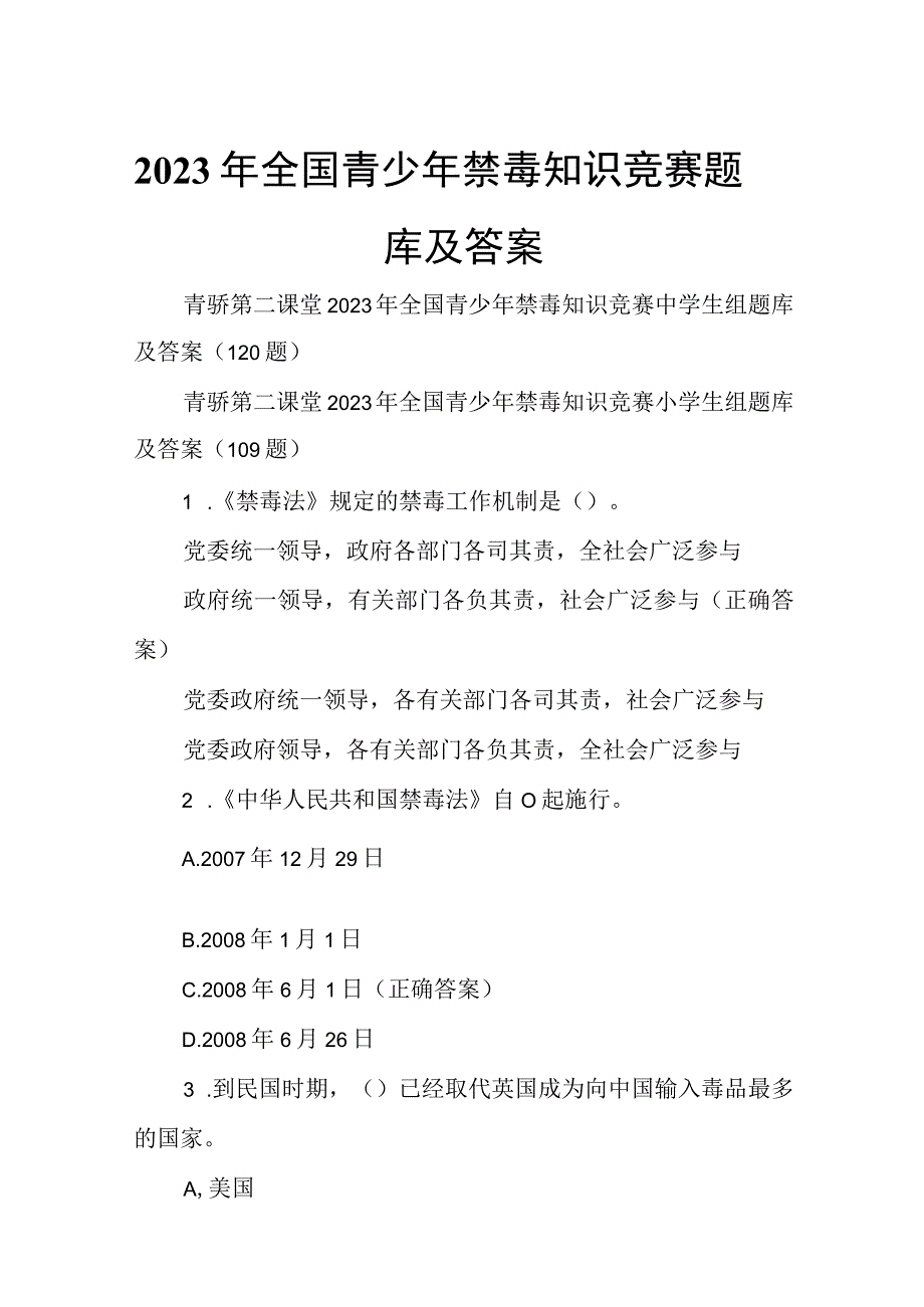 2023年全国青少年禁毒知识竞赛题库及答案.docx_第1页