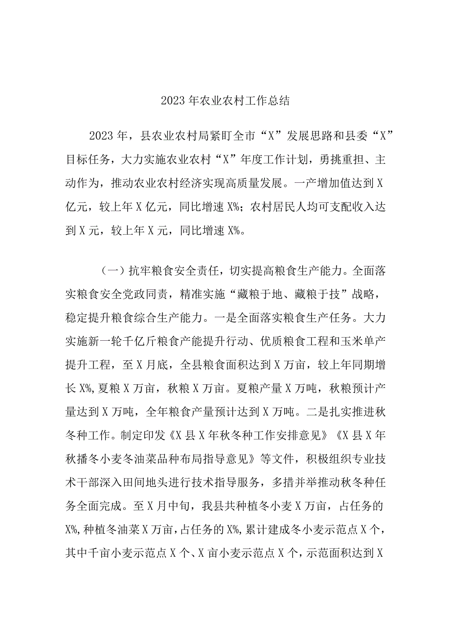 2023年农业农村工作总结.docx_第1页