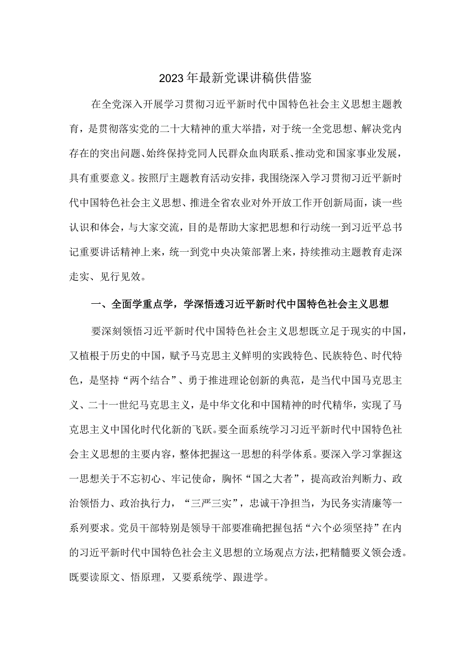 2023年最新党课讲稿供借鉴.docx_第1页