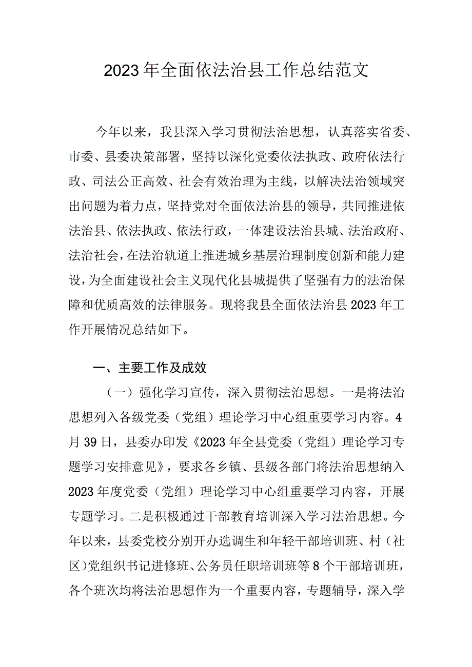 2023年全面依法治县工作总结范文.docx_第1页