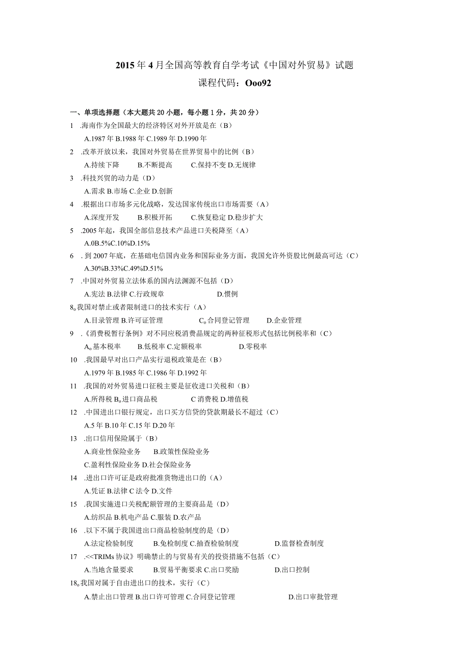 2015年04月自学考试00092《中国对外贸易》试题和答案.docx_第1页