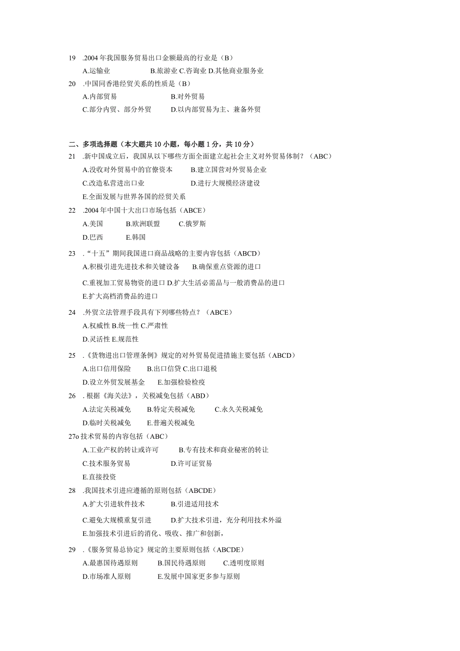 2015年04月自学考试00092《中国对外贸易》试题和答案.docx_第2页