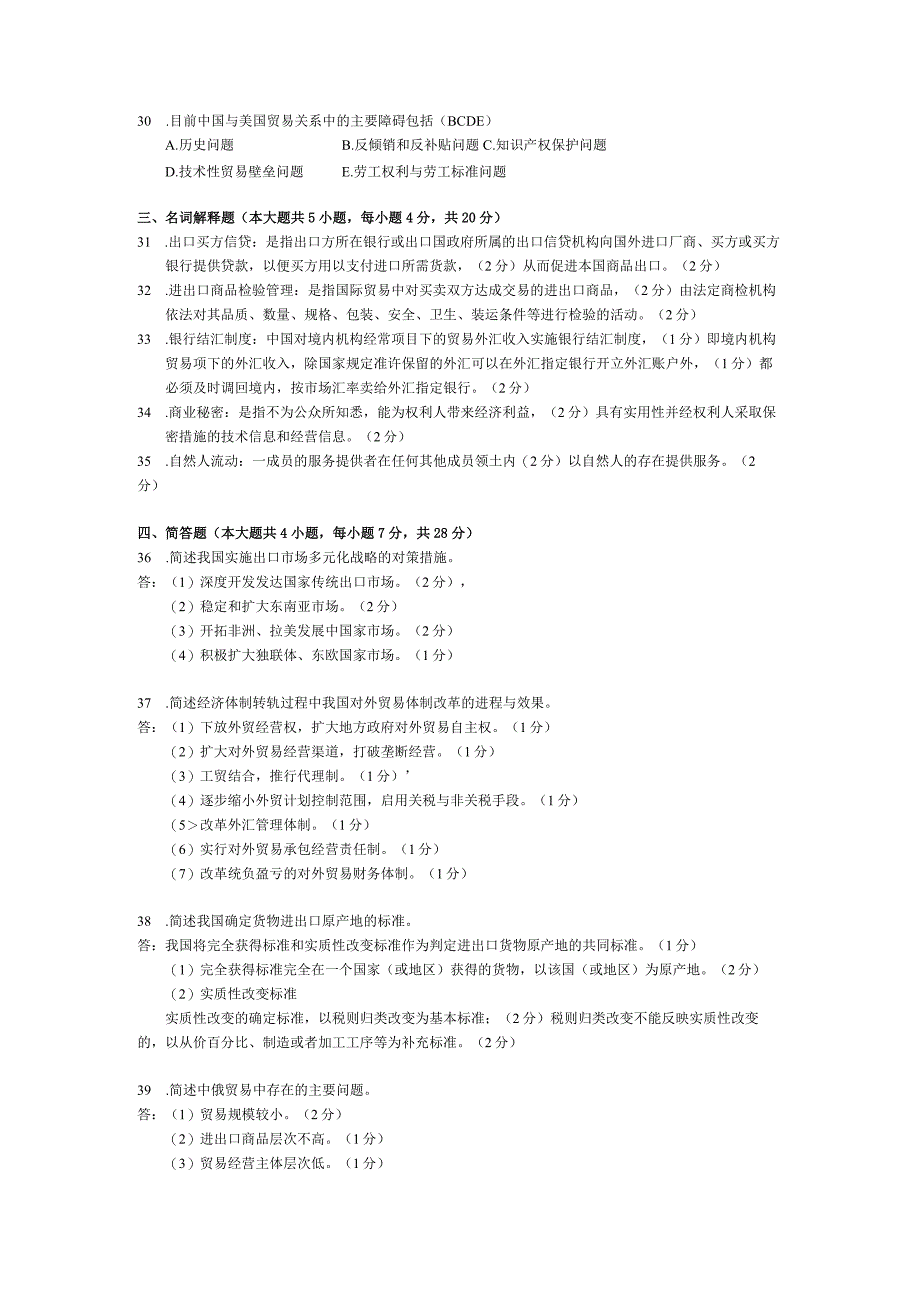 2015年04月自学考试00092《中国对外贸易》试题和答案.docx_第3页