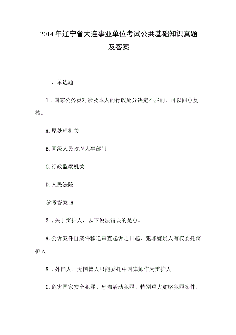 2014年辽宁省大连事业单位考试公共基础知识真题及答案.docx_第1页