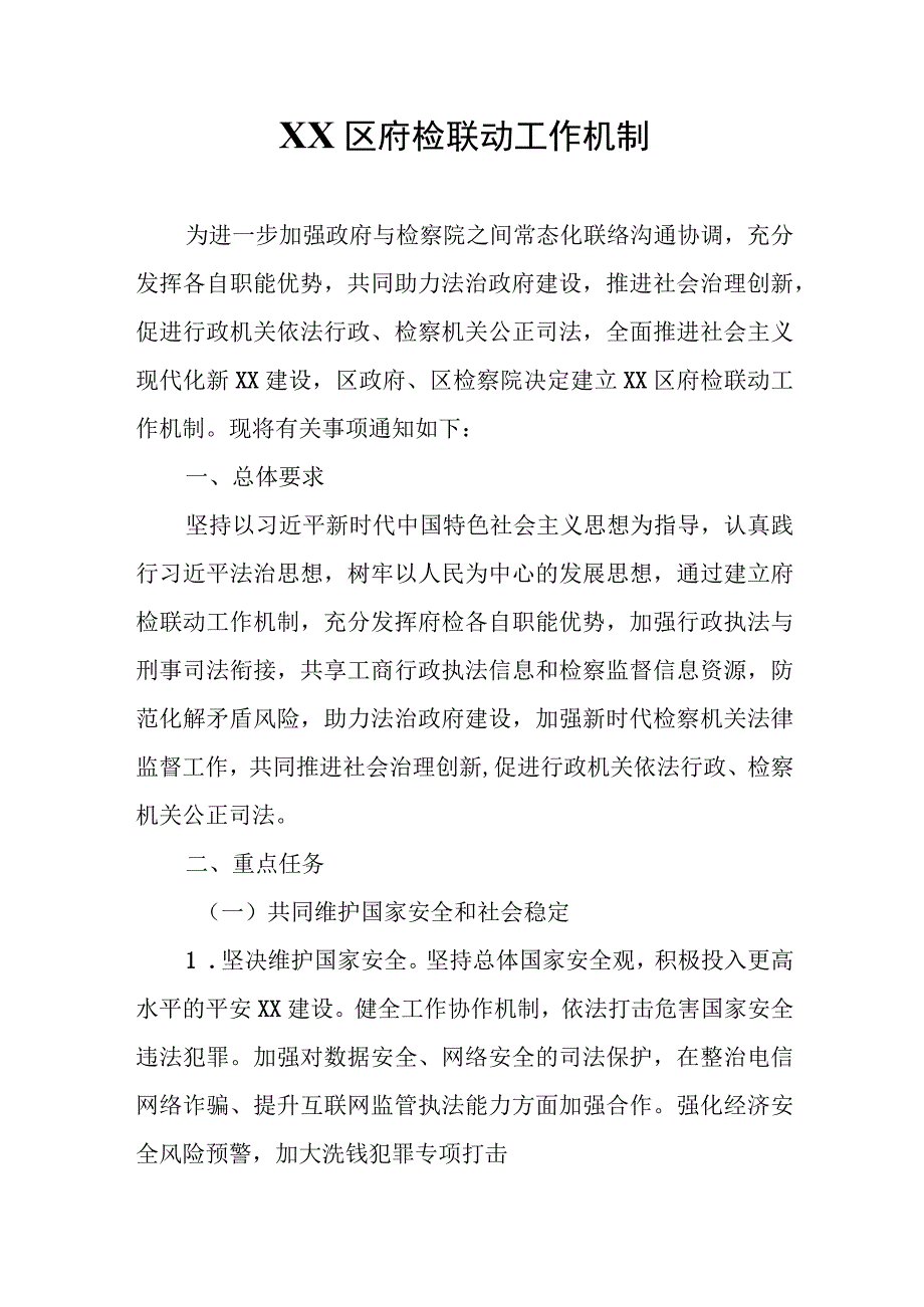 XX区府检联动工作机制.docx_第1页