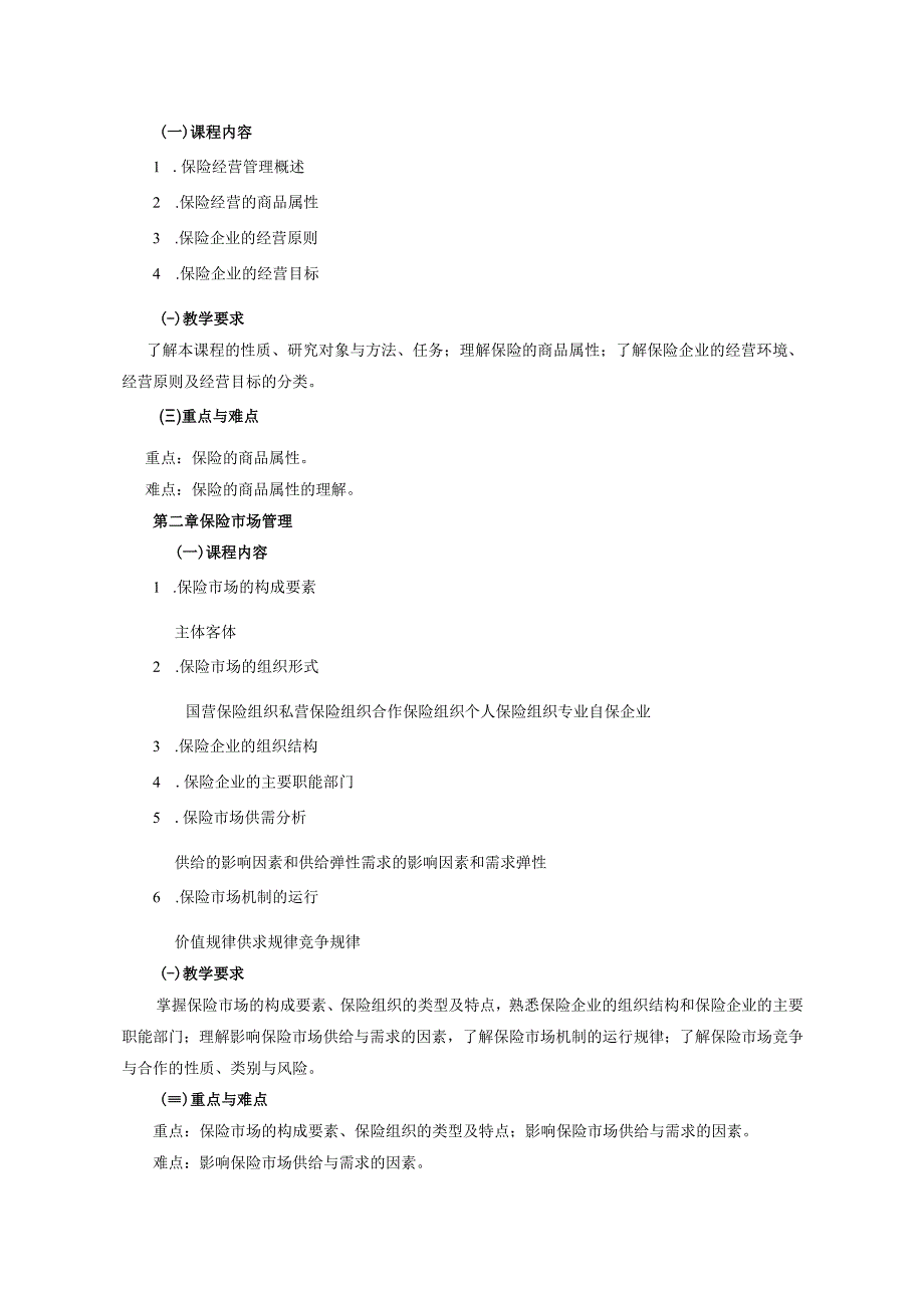 20410119保险经营管理.docx_第2页