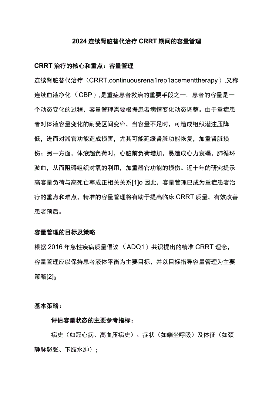 2024连续肾脏替代治疗CRRT 期间的容量管理.docx_第1页