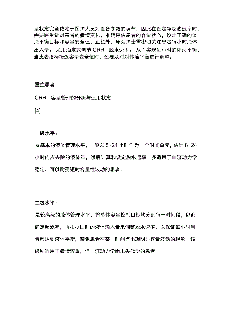 2024连续肾脏替代治疗CRRT 期间的容量管理.docx_第3页