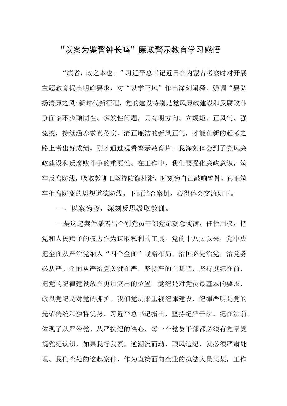 2024年“以案为鉴警钟长鸣”廉政警示教育学习心得感想领悟研讨发言.docx_第1页