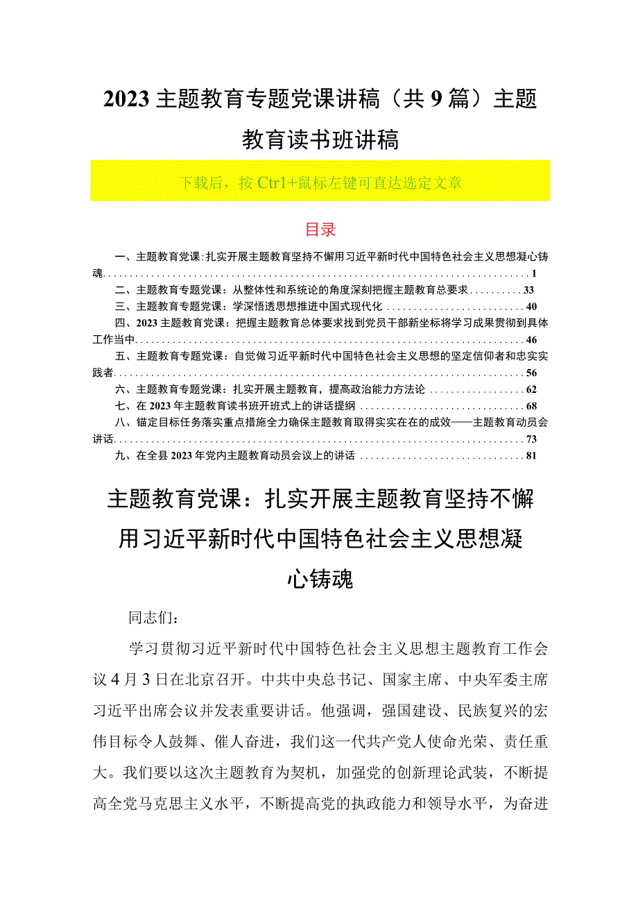 2023主题教育专题党课讲稿(共9篇）主题教育读书班讲稿.docx_第1页