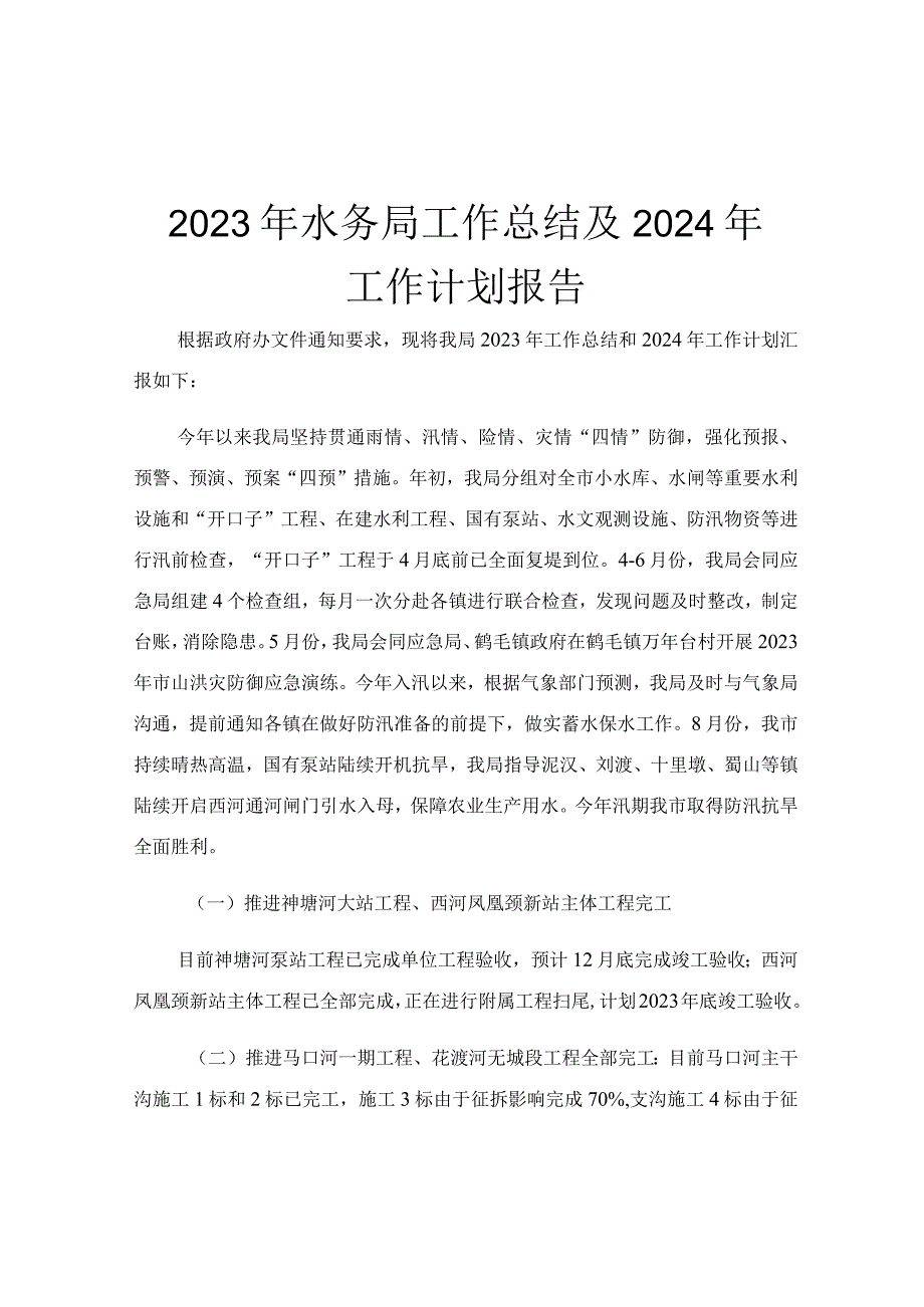 2023年水务局工作总结及2024年工作计划报告.docx_第1页