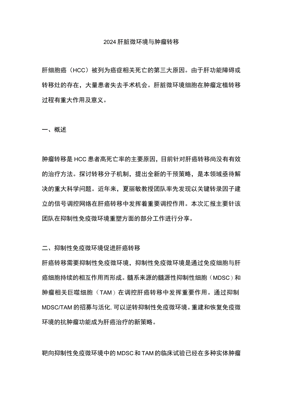 2024肝脏微环境与肿瘤转移.docx_第1页