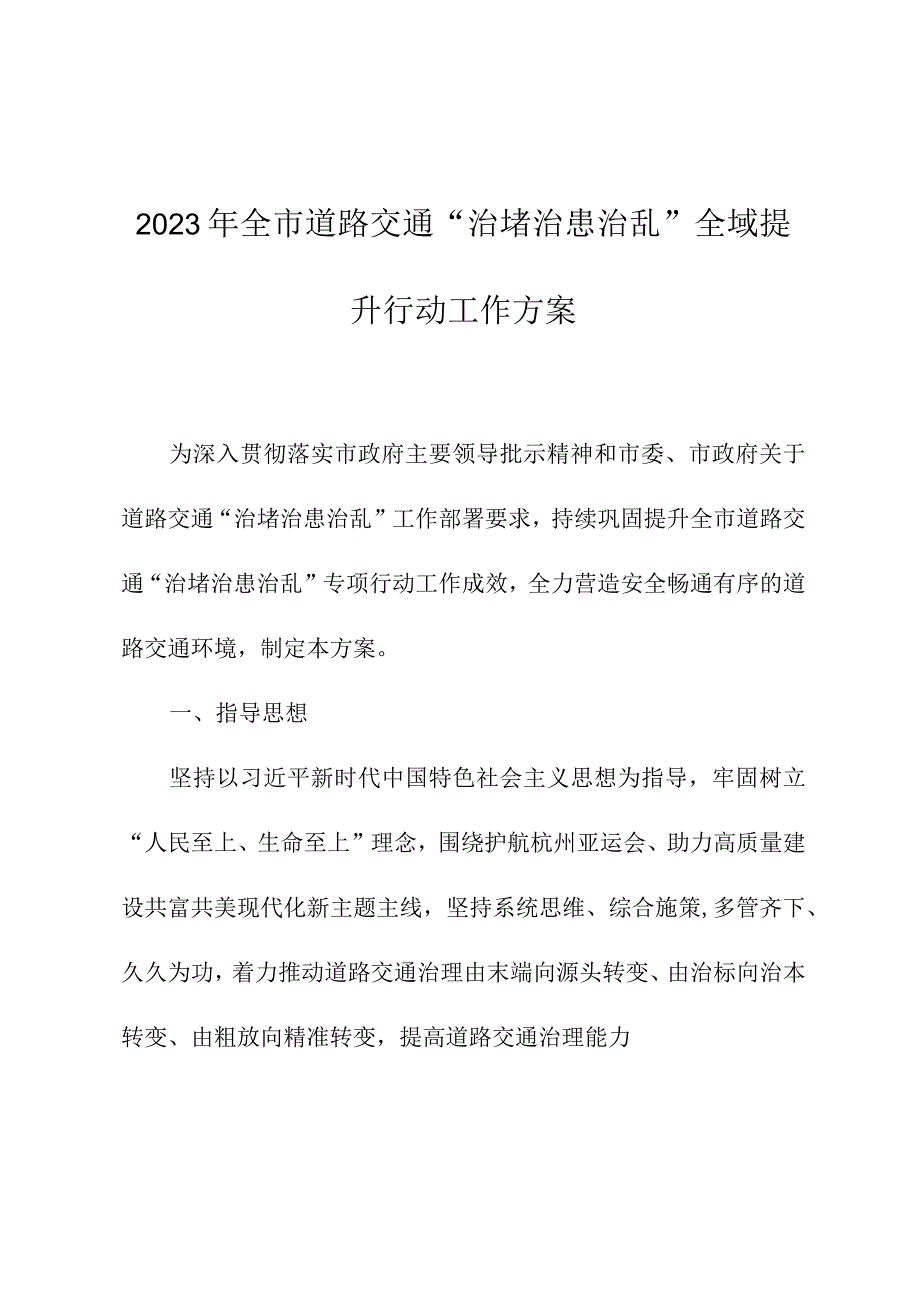 2023年全市道路交通“治堵治患治乱”全域提升行动工作方案.docx_第1页