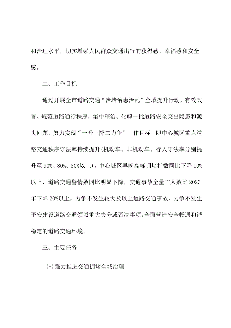 2023年全市道路交通“治堵治患治乱”全域提升行动工作方案.docx_第2页