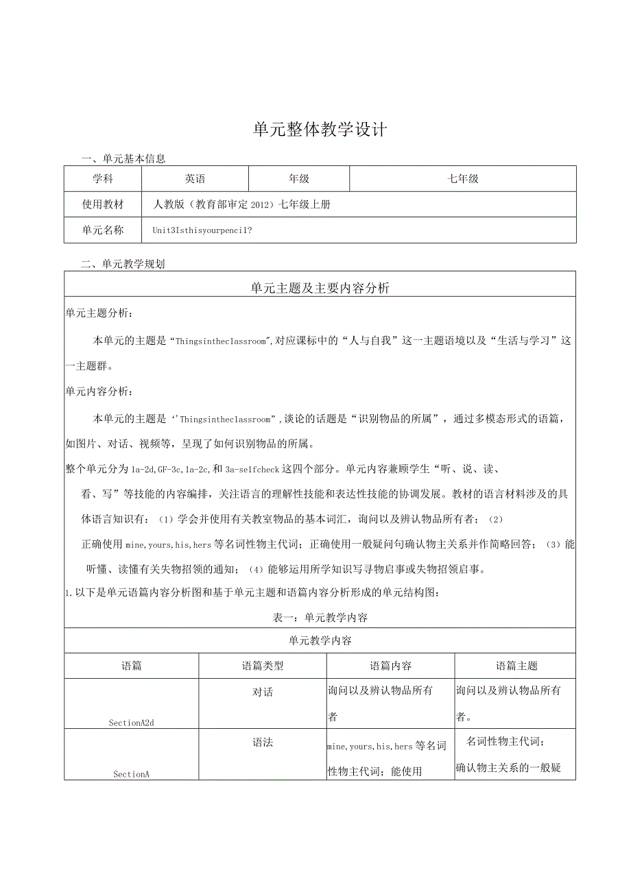 Unit 3 Is this your pencil 大单元整体教学设计（人教版七年级上）.docx_第1页