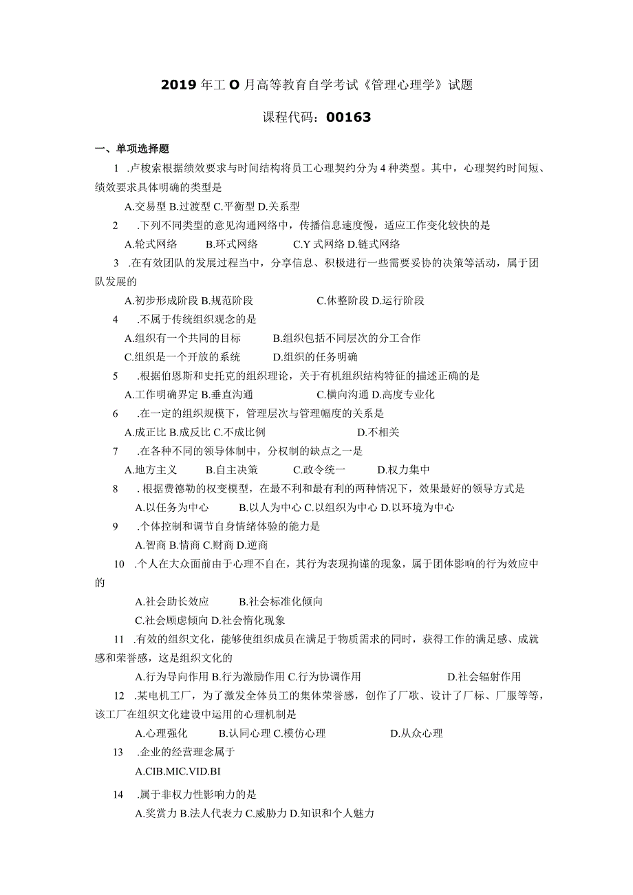 2019年10月自学考试00163《管理心理学》试题.docx_第1页