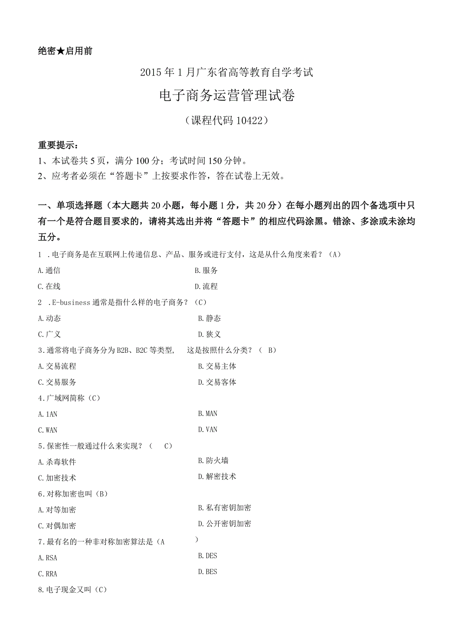 2015年01月自学考试10422《电子商务运营管理》试卷及答案.docx_第1页