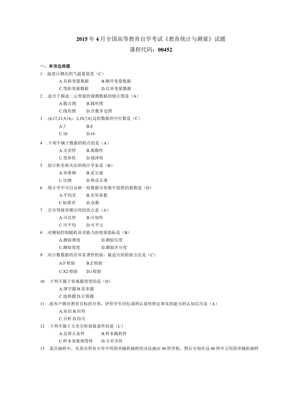 2015年04月自学考试00452《教育统计与测量》试题和答案.docx_第1页