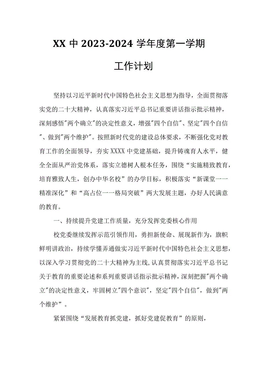 XX中2023-2024学年度第一学期工作计划.docx_第1页